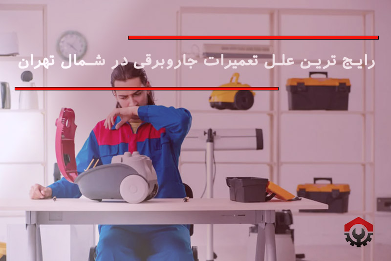 تعمیرات جاروبرقی در شمال