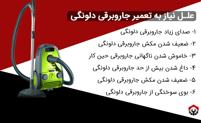 مشکلات متداول و علل نیاز به تعمیر جاروبرقی دلونگی