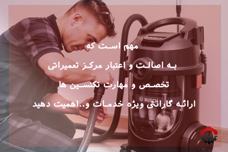  تعمیرات جاروبرقی بوش