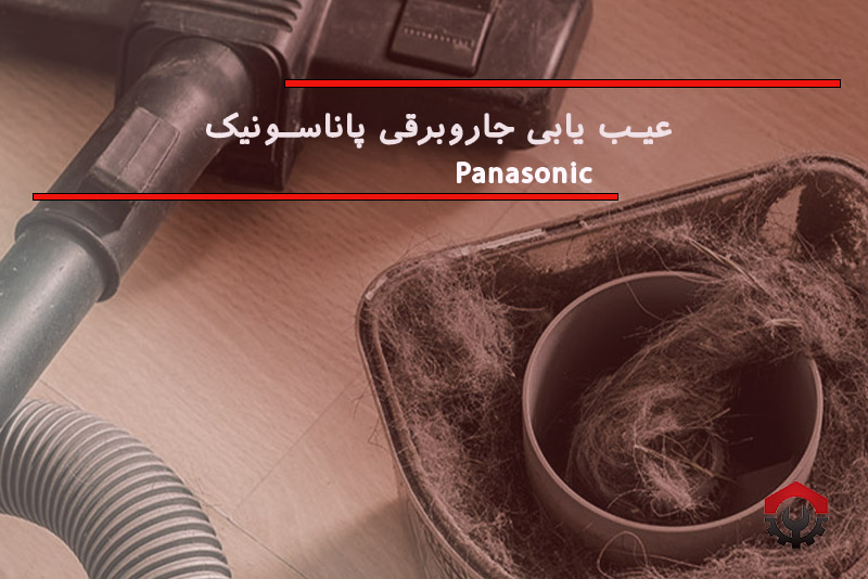 تعمیرات جاروبرقی پاناسونیک