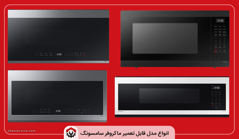 تعمیرات ماکروفر سامسونگ