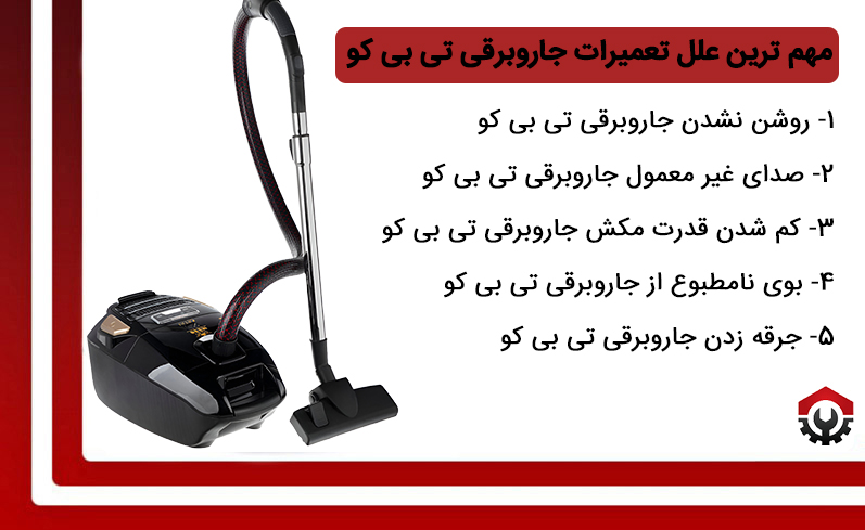 بررسی مشکلات متداول نیاز به تعمیرات جاروبرقی تی بی کو