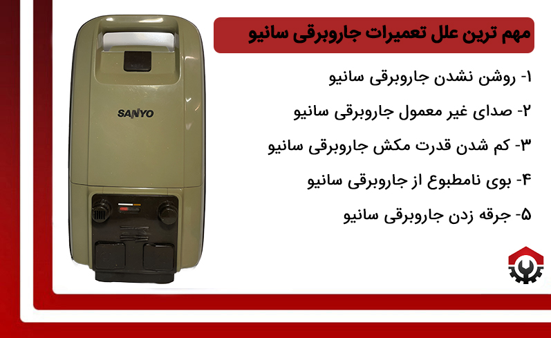 بررسی مهم ترین علل رایج نیاز به تعمیرات جاروبرقی سانیو