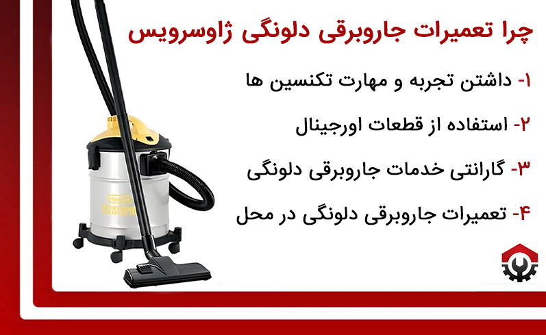 تعمیرات جاروبرقی دلونگی ژاوسرویس