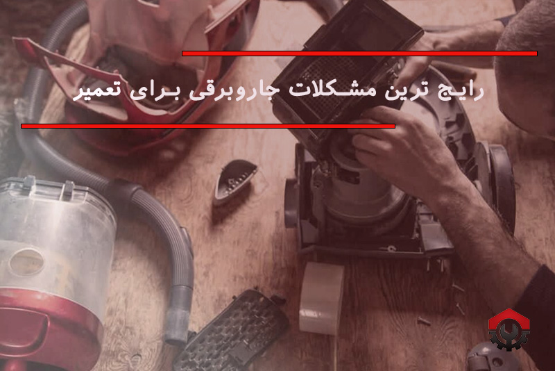 تعمیرات جاروبرقی در جنوب