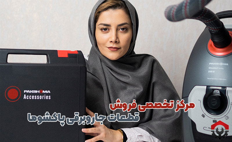 فروش قطعات جاروبرقی پاکشوما
