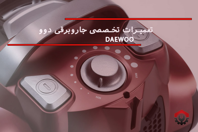 تعمیرات جاروبرقی دوو