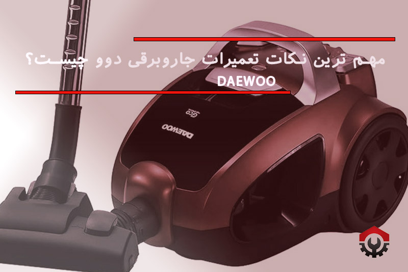 تعمیرات جاروبرقی دوو