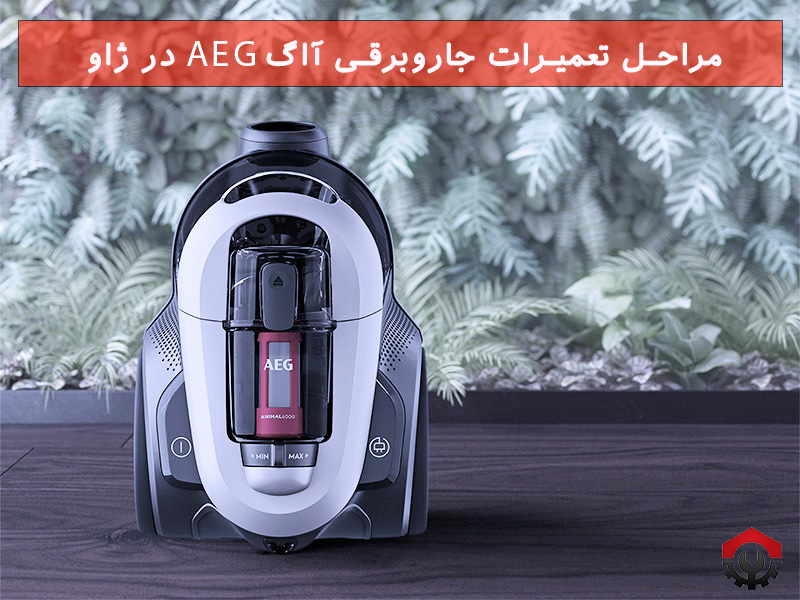  تعمیرات جاروبرقی آاگ 