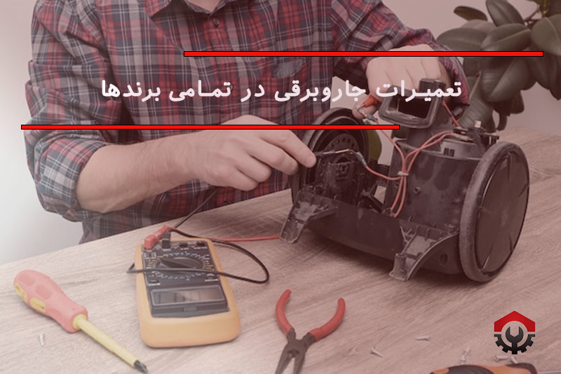 تعمیرات جاروبرقی در جنوب