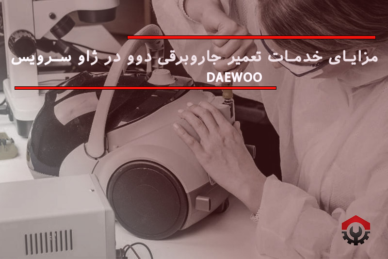 تعمیرات جاروبرقی دوو