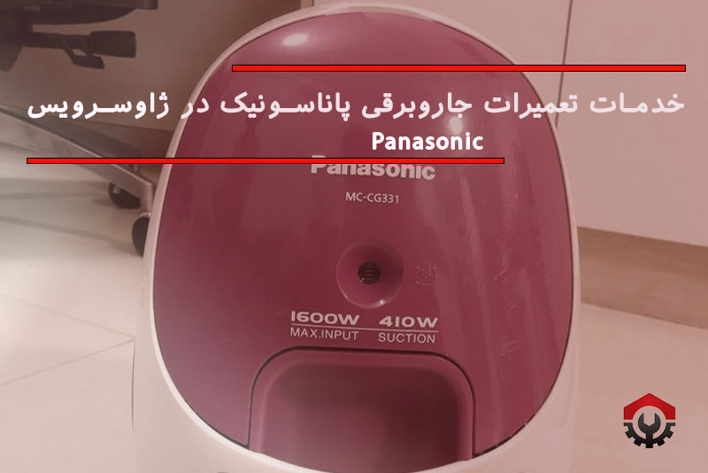 تعمیرات جاروبرقی پاناسونیک