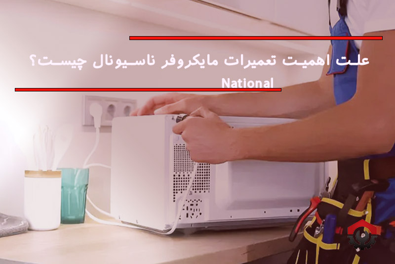 تعمیرات مایکروفر ناسیونال