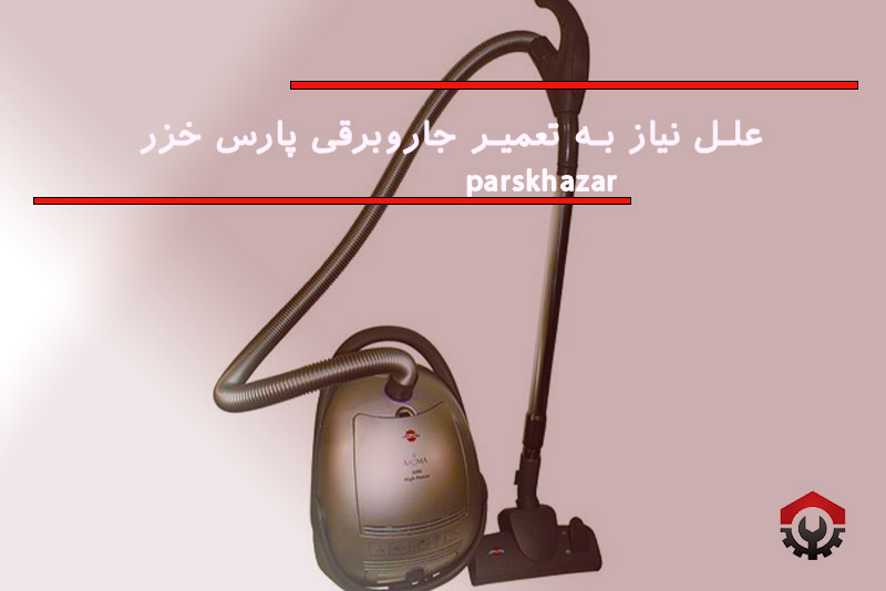 تعمیرات جاروبرقی پارس خزر