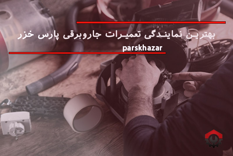 تعمیرات جاروبرقی پارس خزر