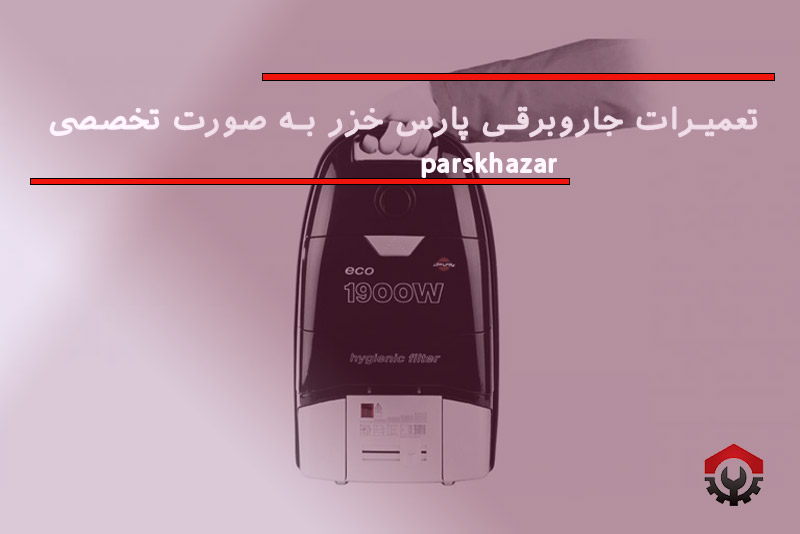 تعمیرات جاروبرقی پارس خزر