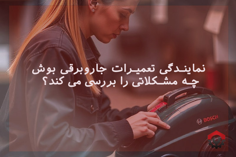 تعمیرات جاروبرقی بوش 