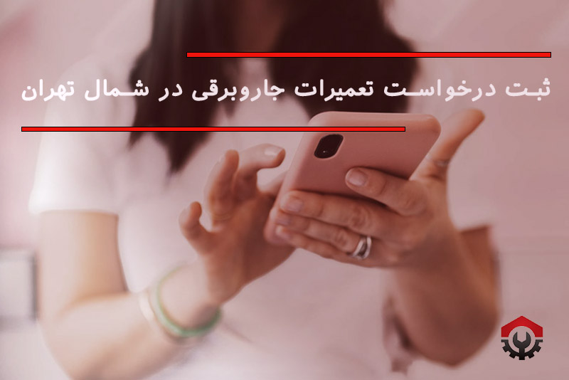 تعمیرات جاروبرقی در شمال