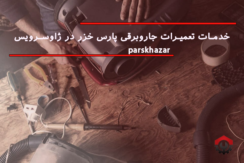 تعمیرات جاروبرقی پارس خزر