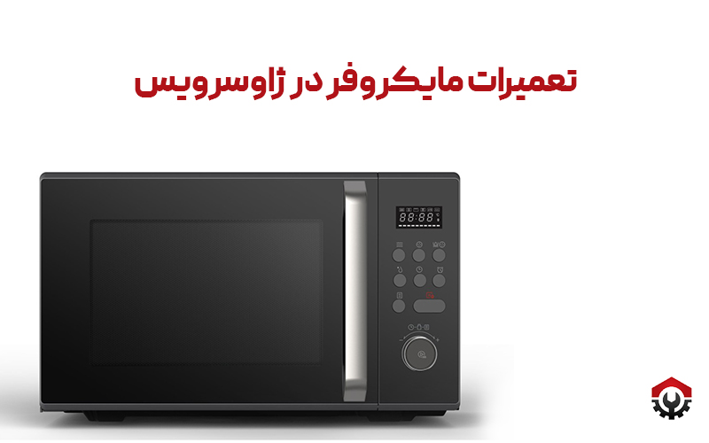 تعمیر مایکروفر