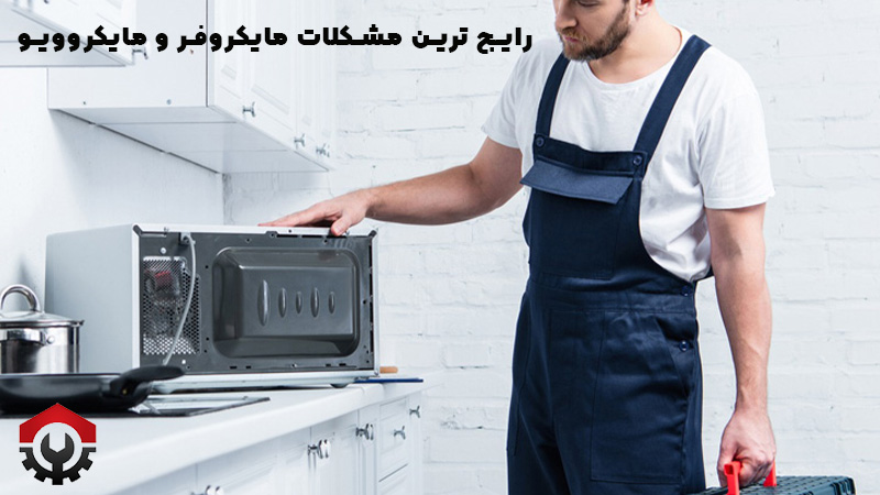هزینه تعمیر مایکروفر و مایکروویو
