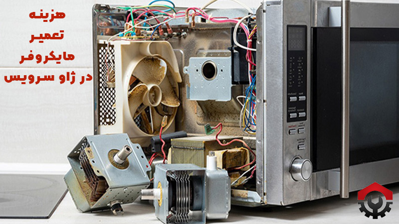 هزینه تعمیر مایکروفر و مایکروویو