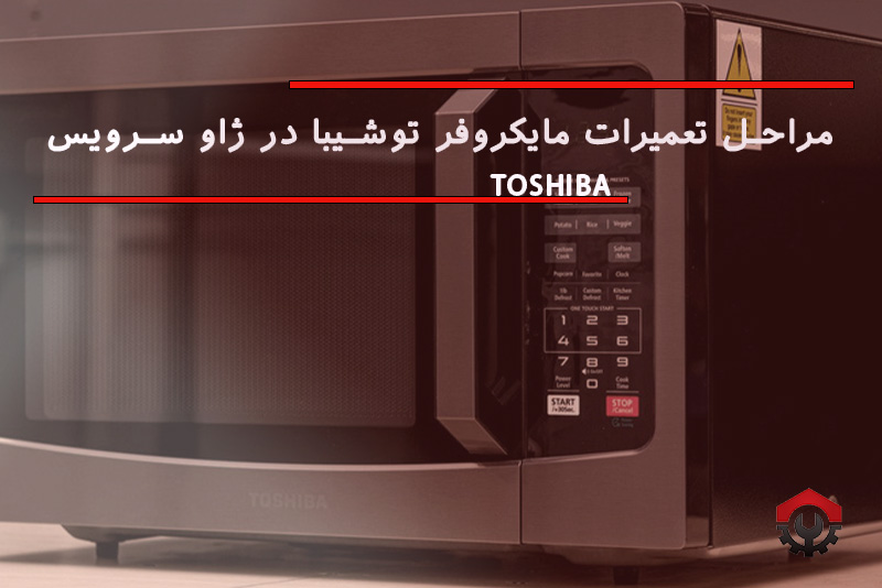 تعمیرات مایکروفر توشیبا