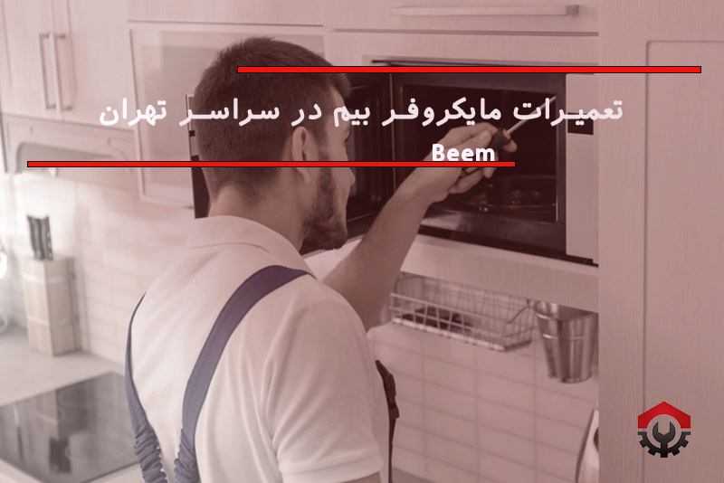 تعمیرات مایکروفر بیم