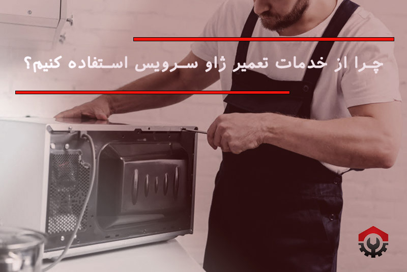 تعمیرات مایکروفر بیم