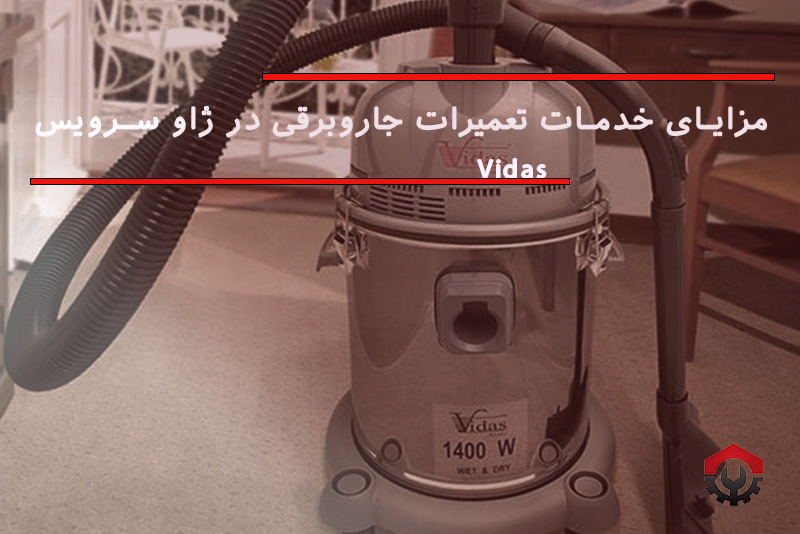 تعمیرات جاروبرقی ویداس