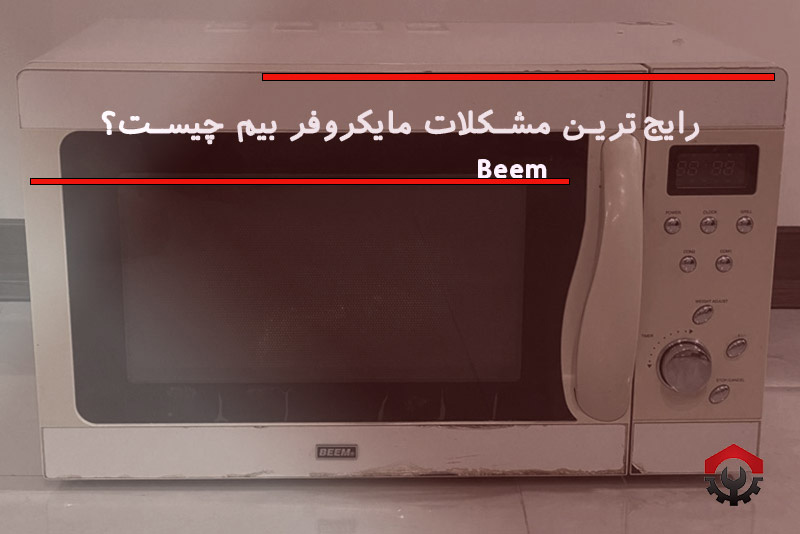 تعمیرات مایکروفر بیم