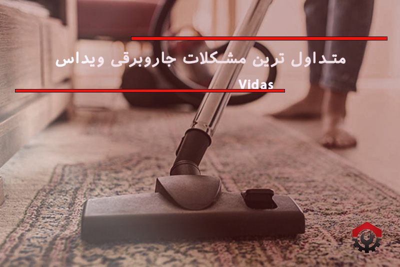 تعمیرات جاروبرقی ویداس