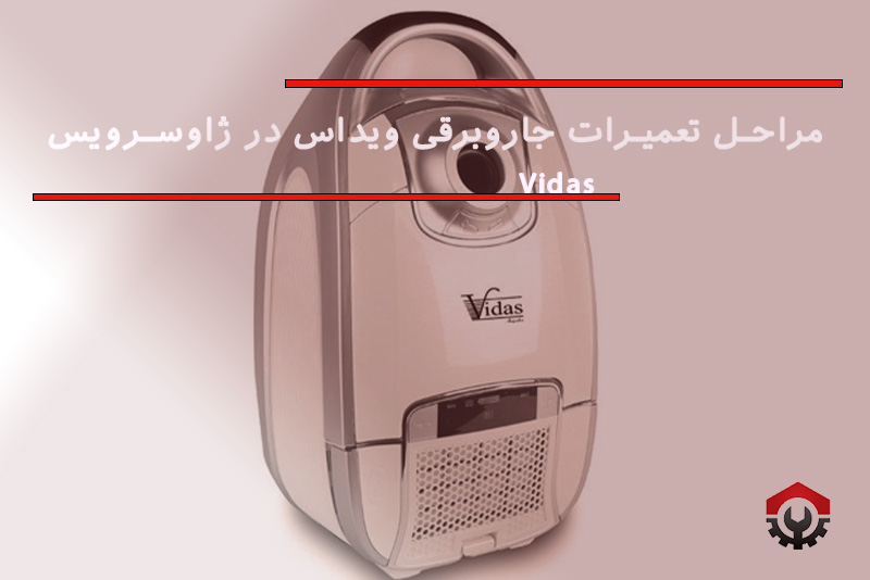 تعمیرات جاروبرقی ویداس 