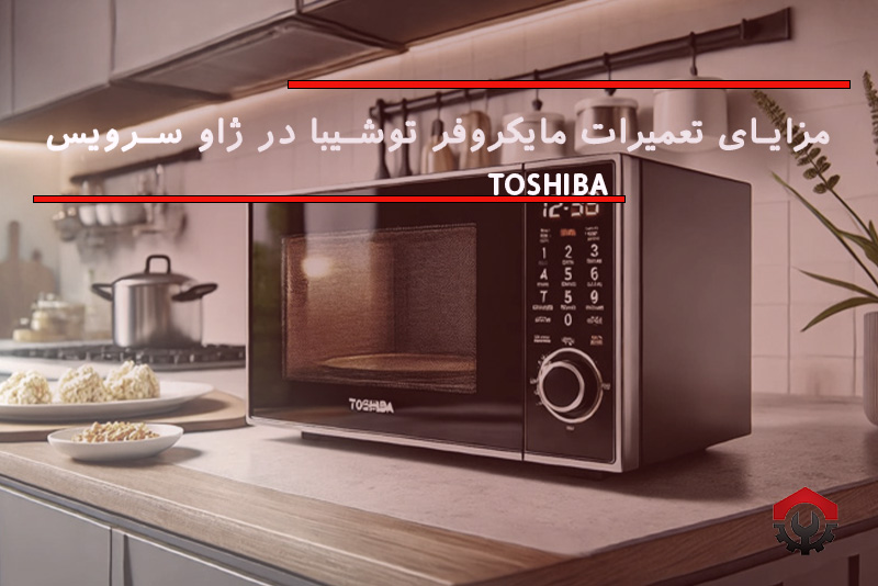 تعمیرات مایکروفر توشیبا
