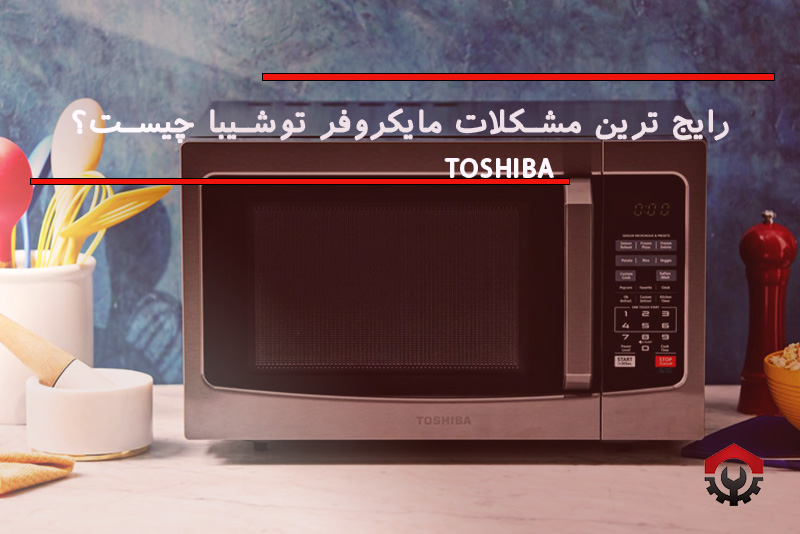 تعمیرات مایکروفر توشیبا
