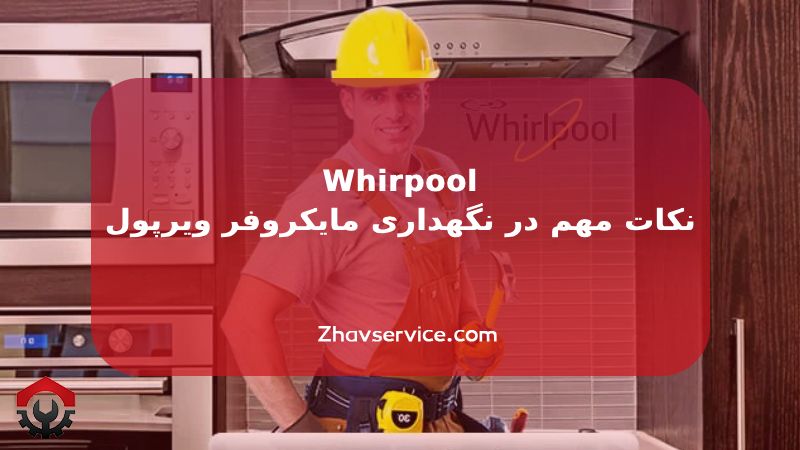 تعمیرات مایکروفر ویرپول