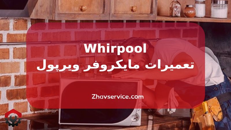 تعمیرات مایکروفر ویرپول