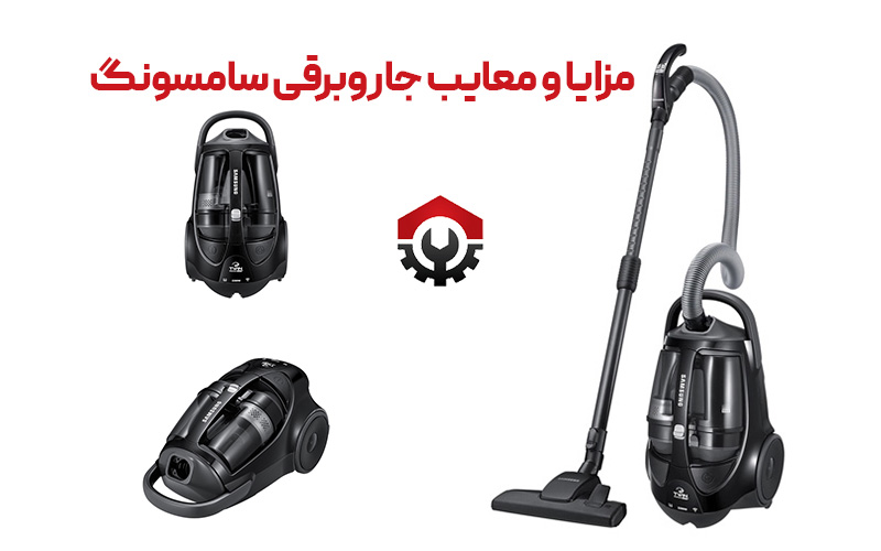 جاروبرقی سامسونگ یا فیلیپس