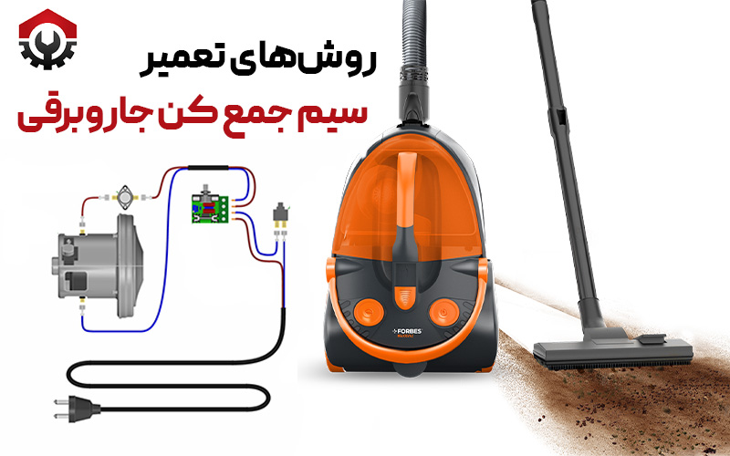 تعمیر سیم جمع کن جاروبرقی