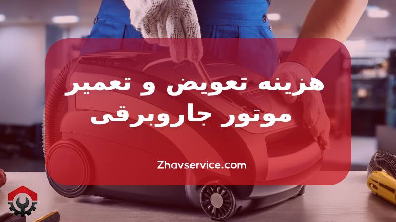 هزینه تعویض و تعمیر موتور جاروبرقی