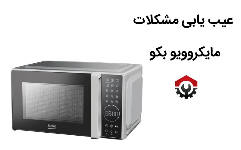 تعمیرات مایکروفر بکو