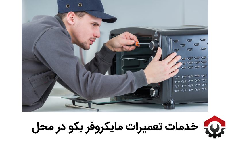 خدمات تعمیرات مایکروفر بکو در محل
