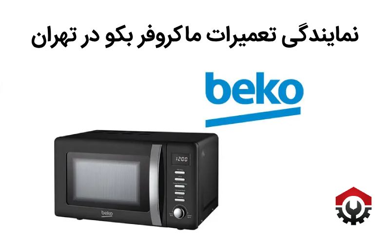 نمایندگی تعمیرات ماکروفر بکو در تهران