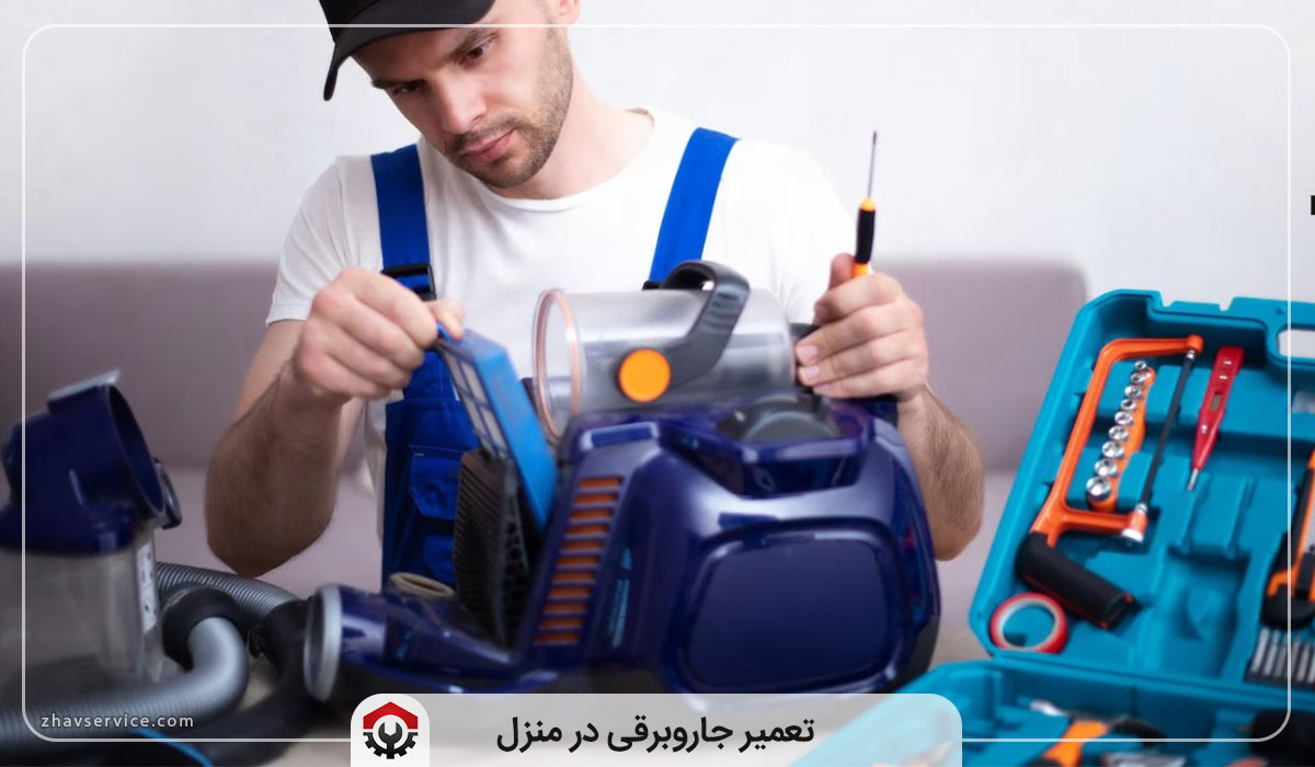 تعمیر جاروبرقی در منزل