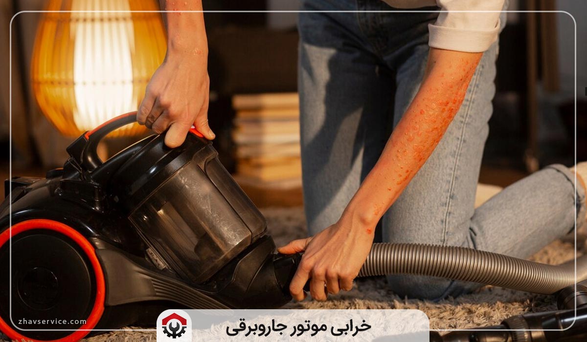 تعمیر جاروبرقی