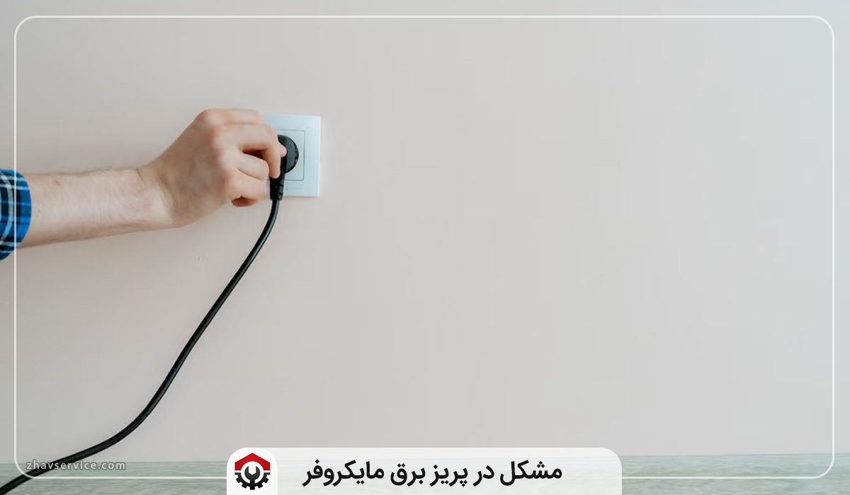 علت روشن نشدن مایکروفر