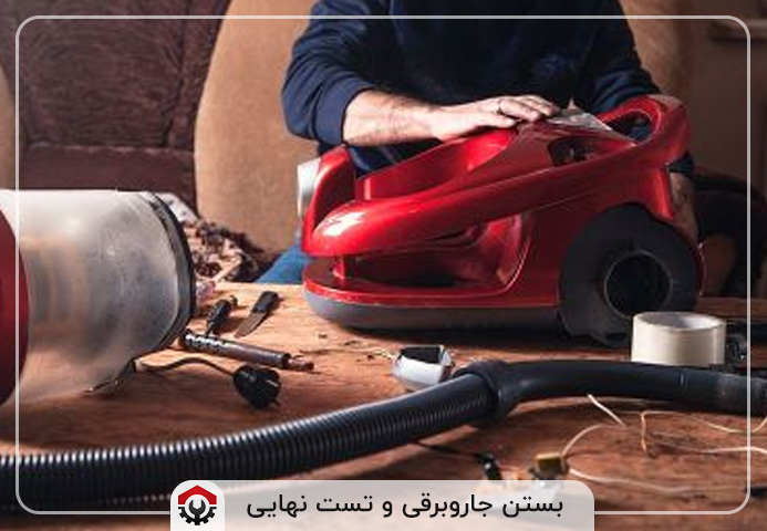 بستن جاروبرقی و تست نهایی