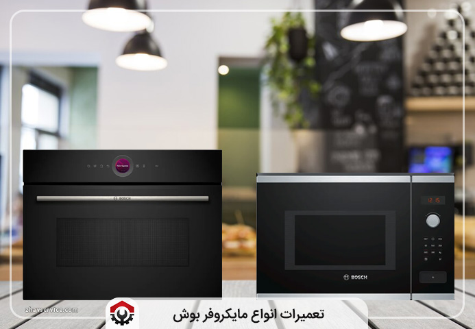 نمایندگی تعمیرات ماکروفر بوش