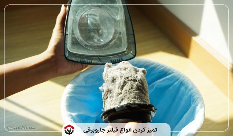 تمیز کردن انواع فیلتر جاروبرقی