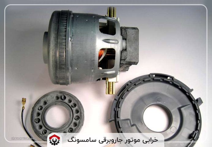 خرابی موتور جاروبرقی سامسونگ